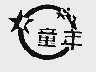 童年