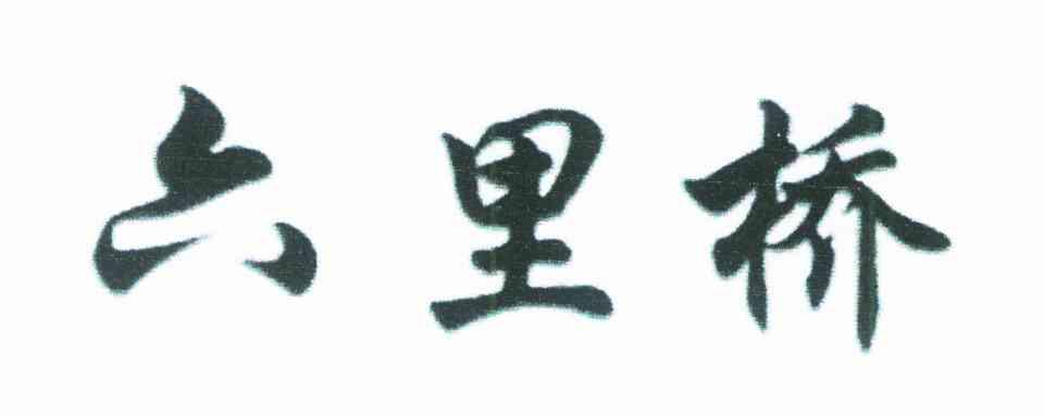 六里桥