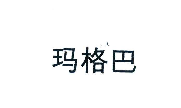 玛格巴