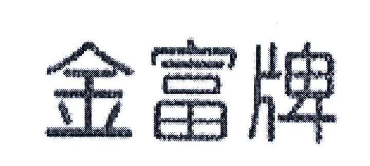 金富牌
