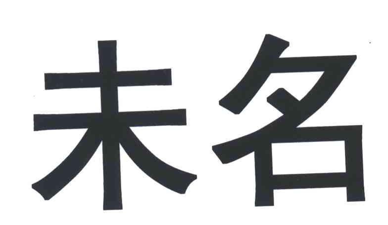 未名