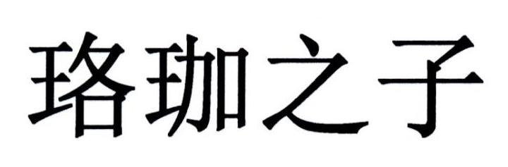珞珈之子