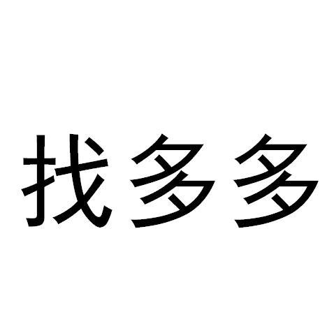 找多多