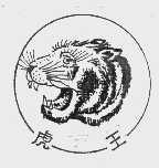 虎王