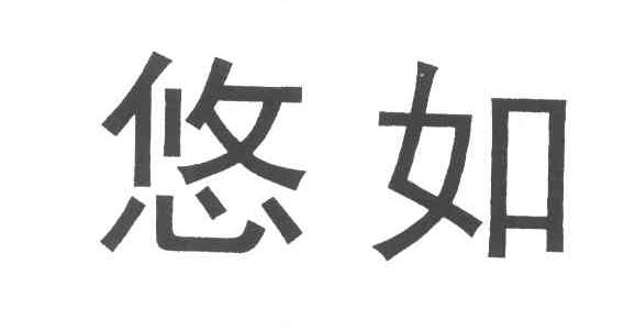 悠如