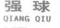 强球