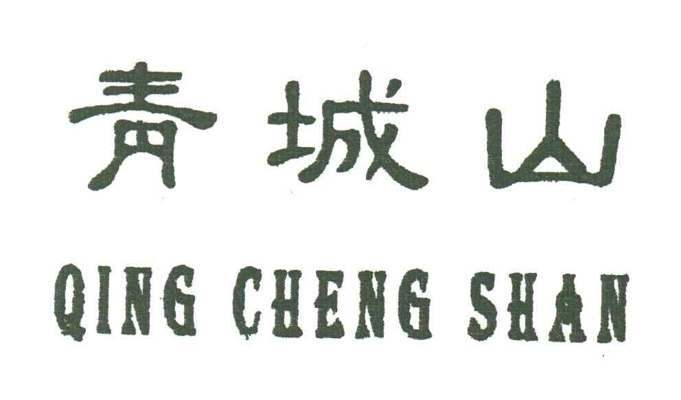 青城山