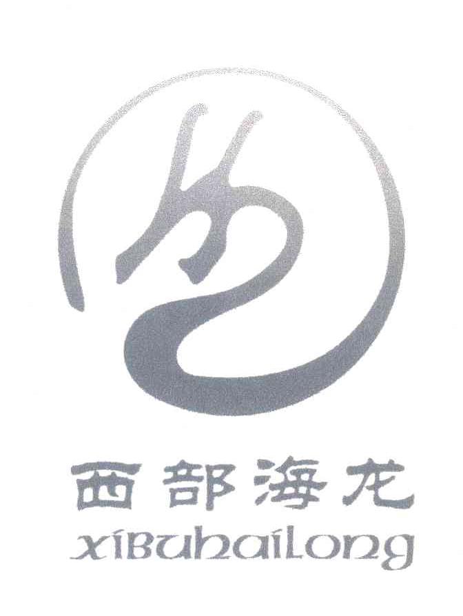 西部海龙