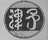 津予