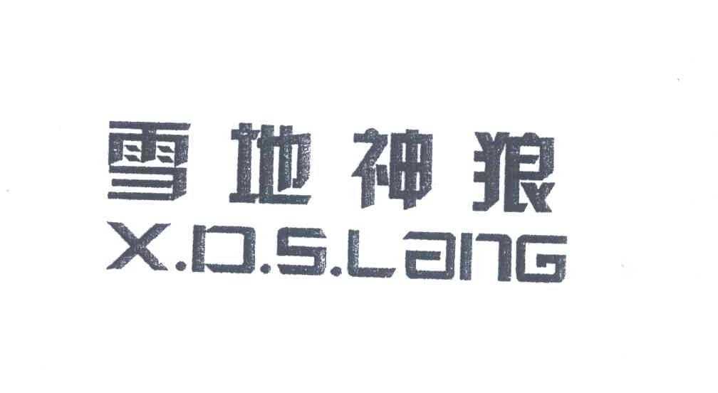 雪地神狼;XDSLANG