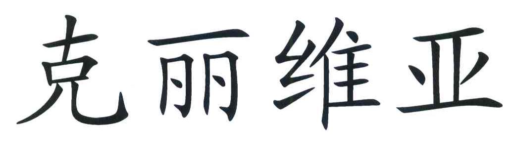 克丽维亚
