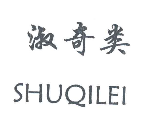 淑奇类