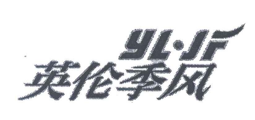 英伦季风;YLJF