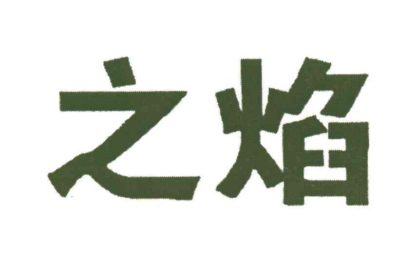 之焰