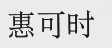 惠可时