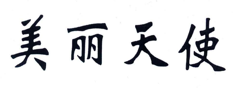 美丽天使
