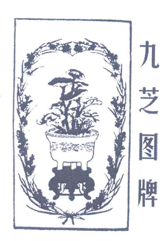 九芝图牌