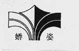 娇姿