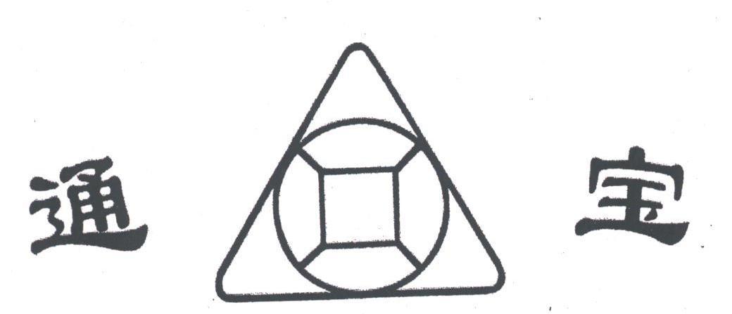通宝