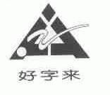 好字来