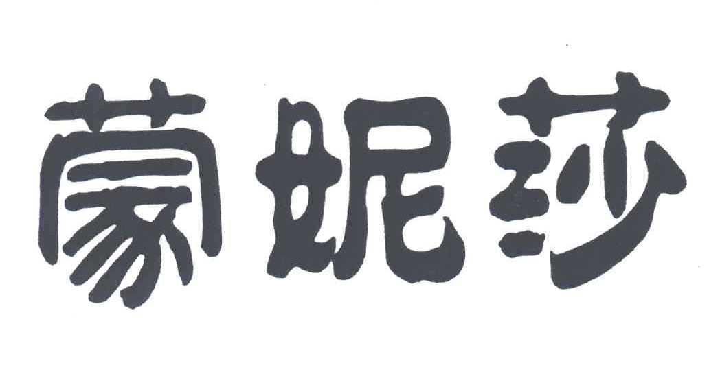 蒙妮莎