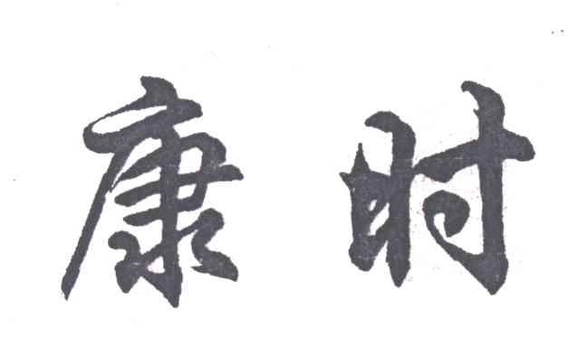 康时