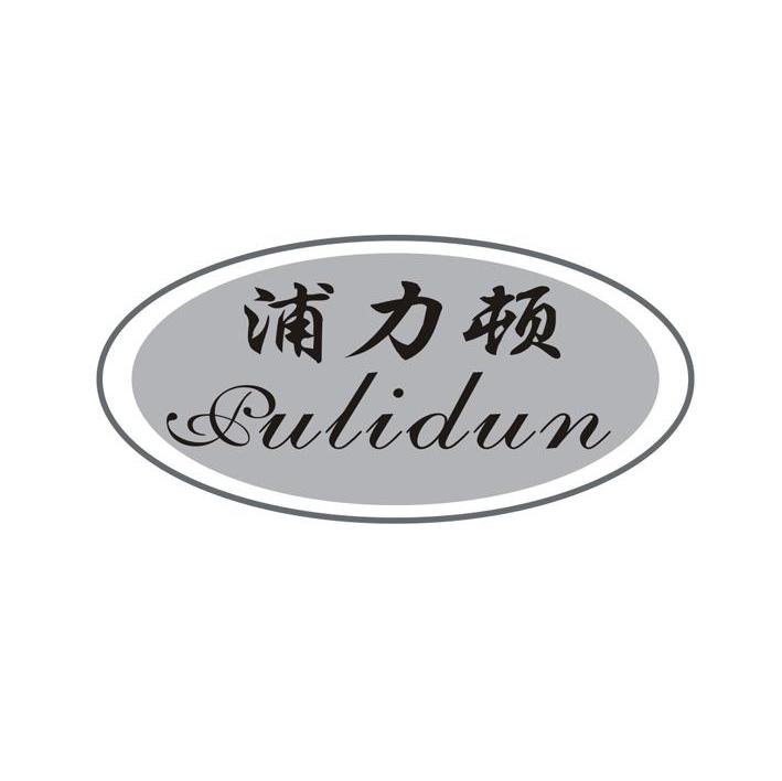 浦力顿
