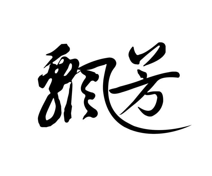 飘芳