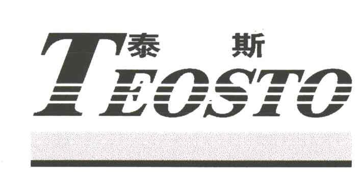 泰斯;TEOSTO
