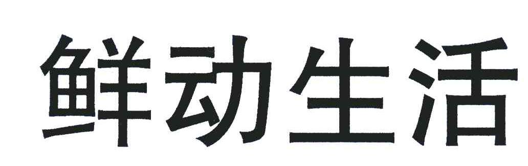 鲜动生活