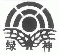 绿神