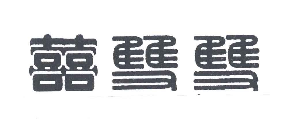 喜双双