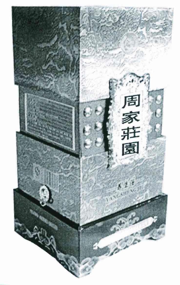 周家庄园