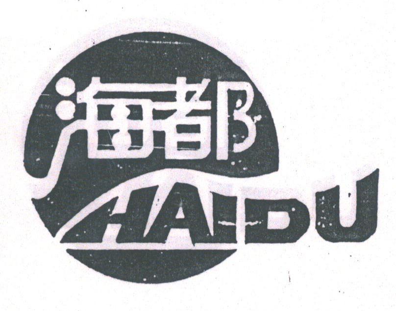 海都