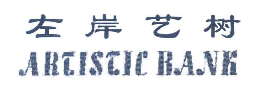 左岸艺树 ARTISTIC BANK