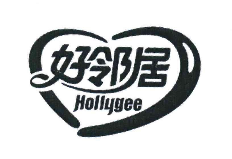 好邻居;HOLLYGEE