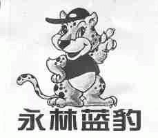 永林蓝豹