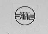 浦乐