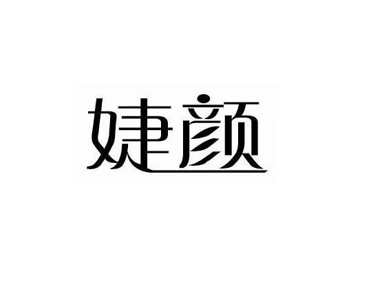 婕颜