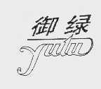 御绿
