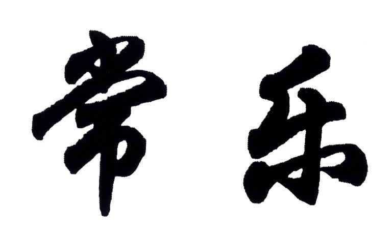 常乐