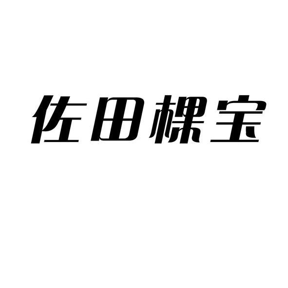 佐田棵宝
