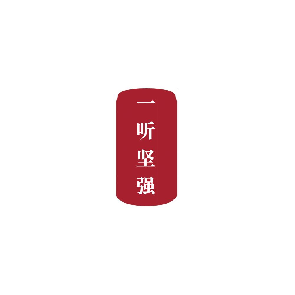 一听坚强
