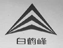 白鹤峰