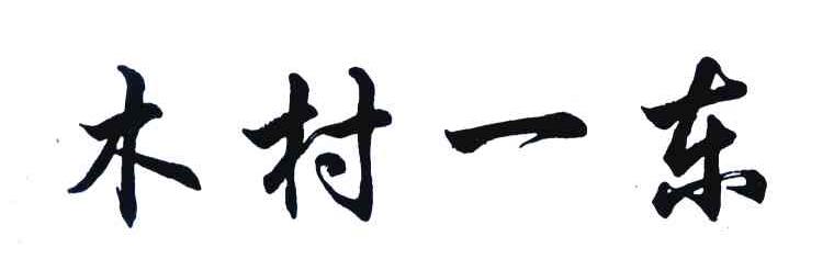 木村一东