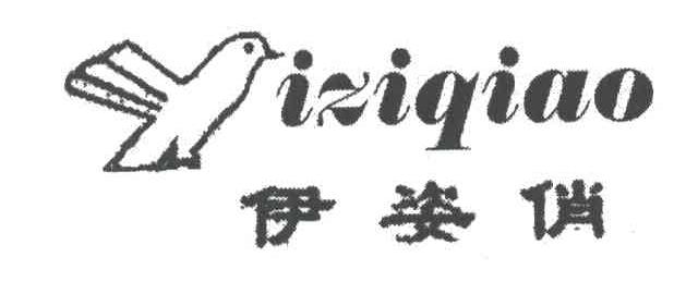 伊姿俏IZIQIAO及图
