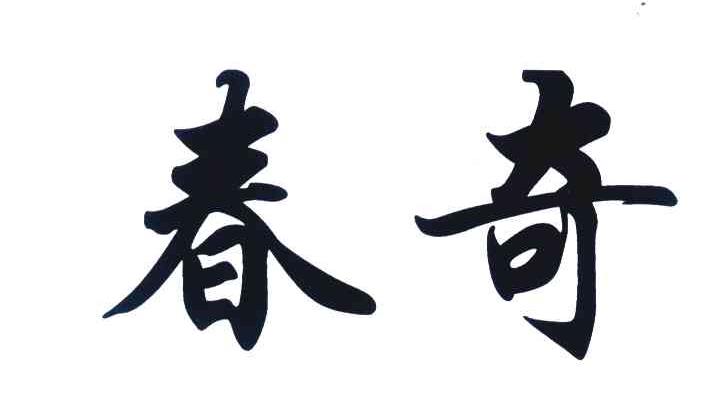 春奇