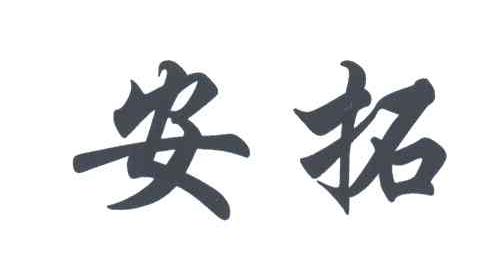 安拓