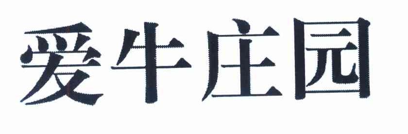 爱牛庄园