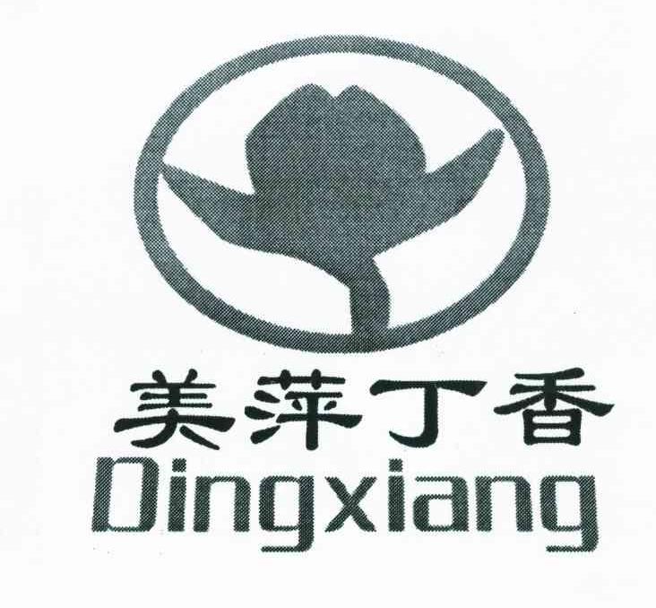 美萍丁香